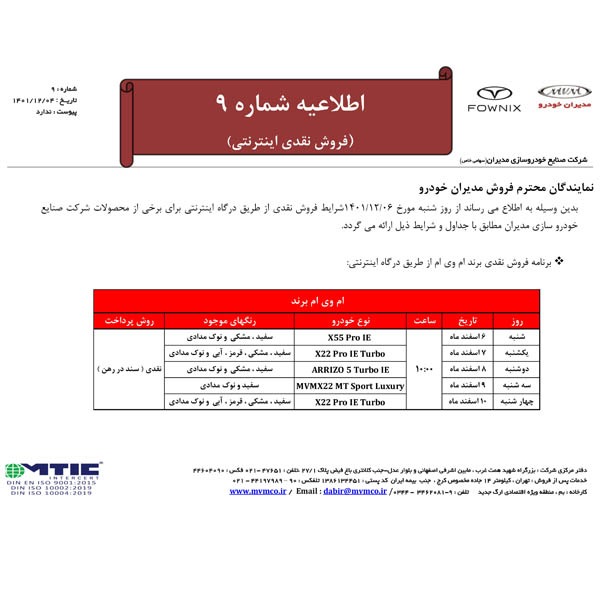 اطلاعیه فروش محصولات ام وی ام